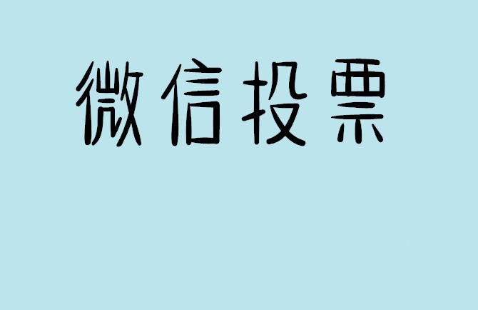 包头市介绍下怎样用微信群投票及公众号帮忙投票团队