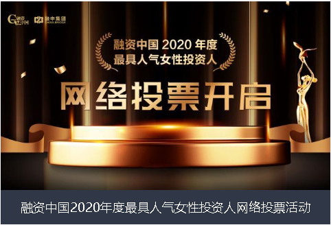 包头市融资中国2020年度最具人气女性投资人网络投票活动
