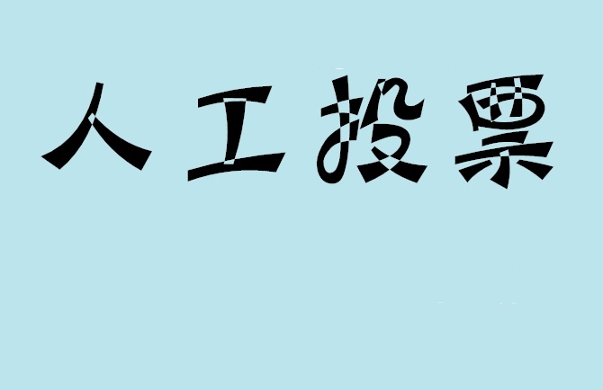 包头市如何有效地进行微信拉票？